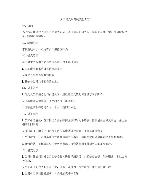 员工借支财务制度怎么写