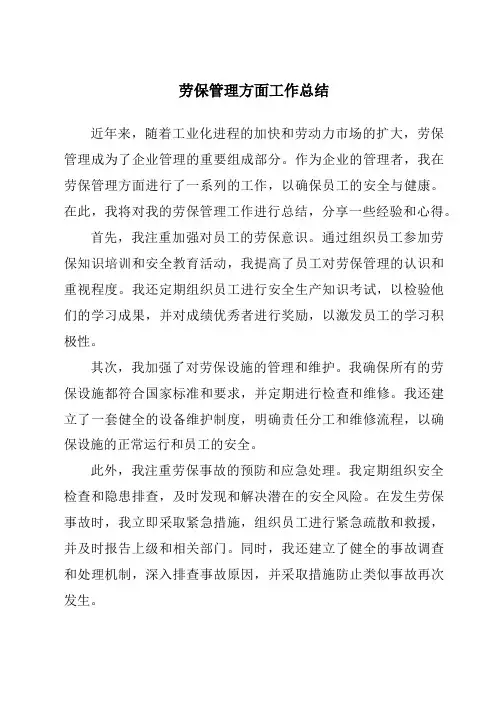 劳保管理方面工作总结