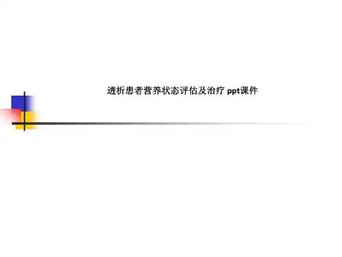 透析患者营养状态评估及治疗SS-2023年学习资料