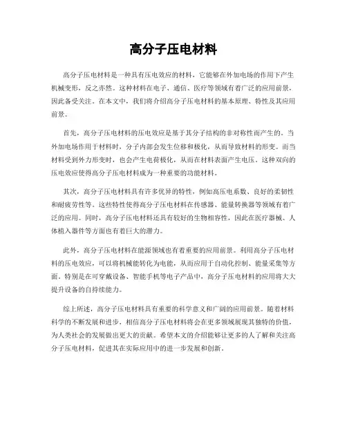 高分子压电材料
