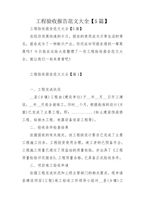 工程验收报告范文大全【5篇】