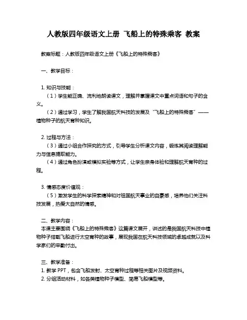 人教版四年级语文上册 飞船上的特殊乘客 教案
