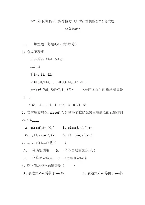 湖南省对口升学计算机专业C语言类试题Word版