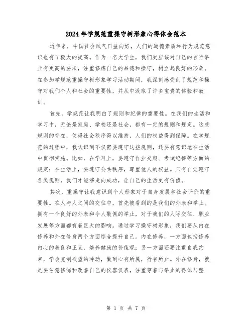 2024年学规范重操守树形象心得体会范本(3篇)
