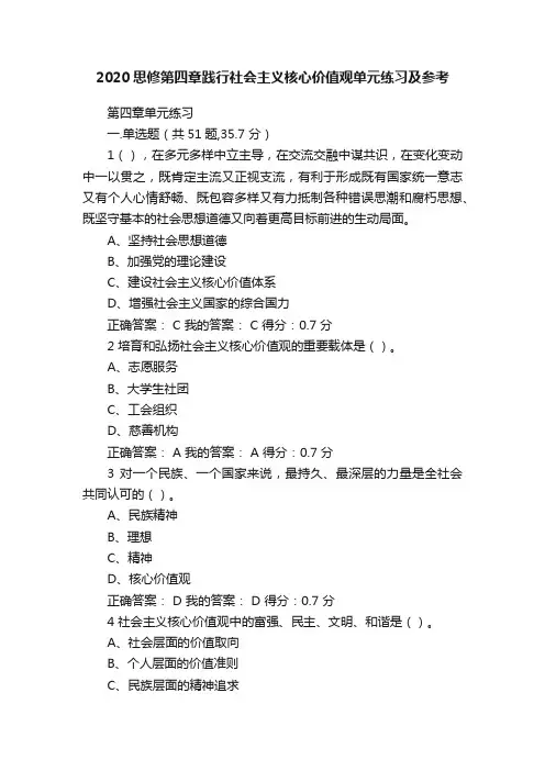 2020思修第四章践行社会主义核心价值观单元练习及参考