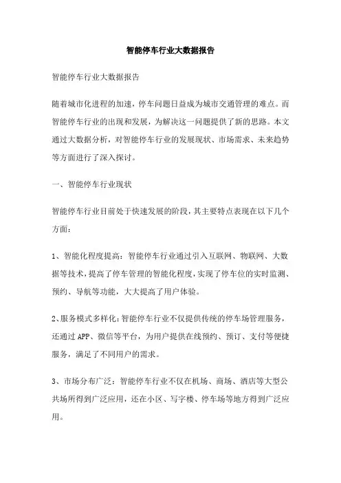 智能停车行业大数据报告
