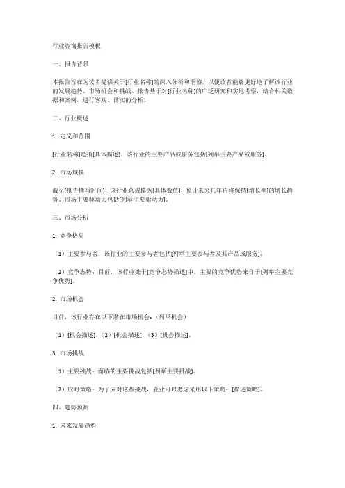 行业咨询报告模板