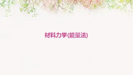 材料力学(能量法)