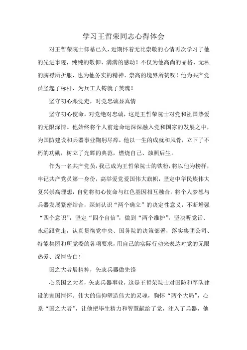学习王哲荣同志心得体会
