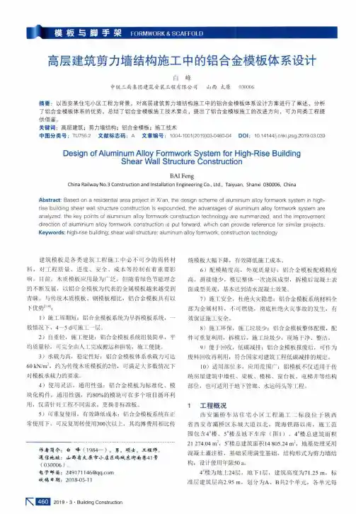 高层建筑剪力墙结构施工中的铝合金模板体系设计