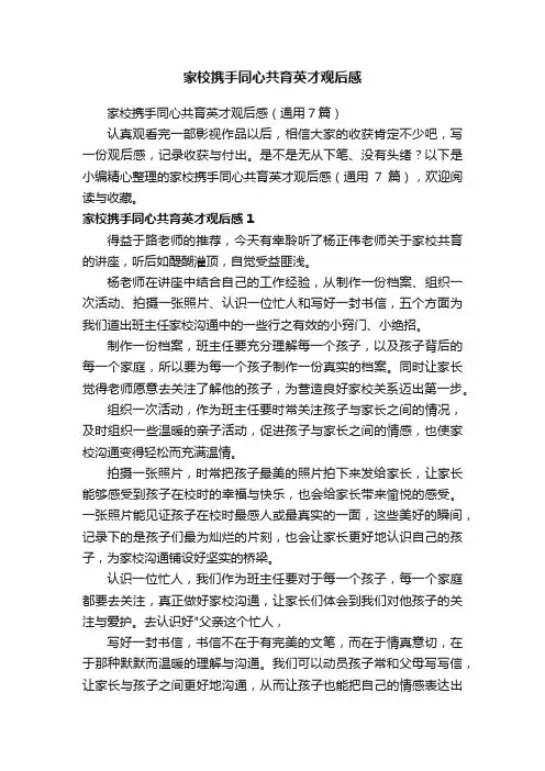 家校携手同心共育英才观后感（通用7篇）
