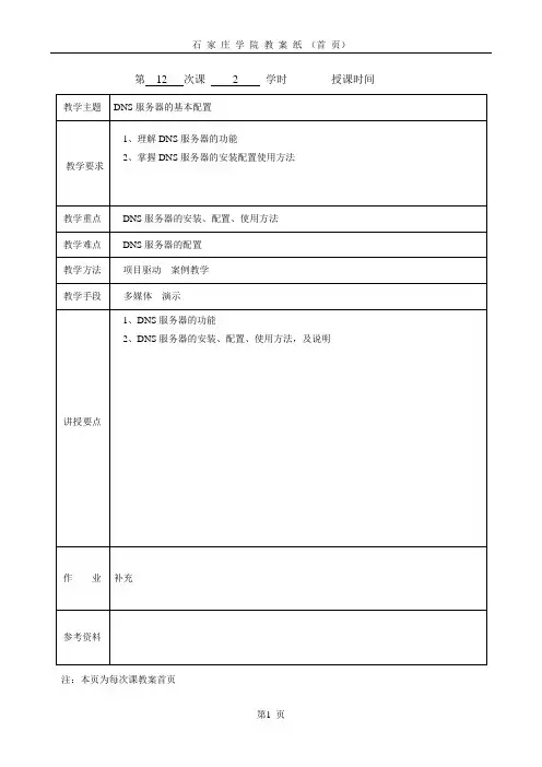 教案12dns服务器
