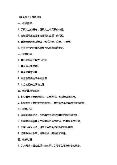 《集合概念》教案设计