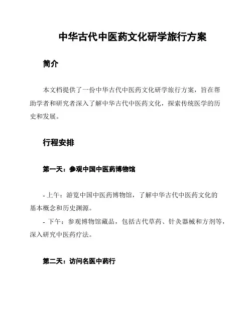 中华古代中医药文化研学旅行方案