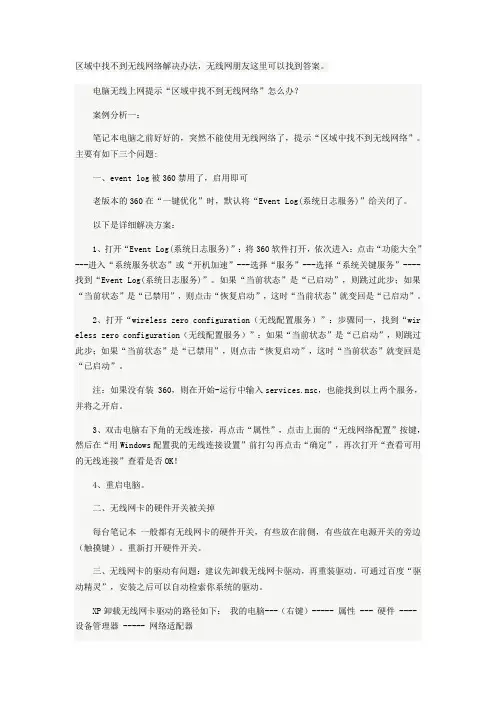 区域中找不到无线网络解决办法