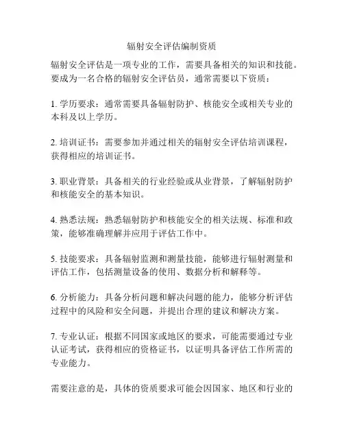 辐射安全评估编制资质
