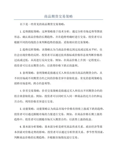 商品期货交易策略