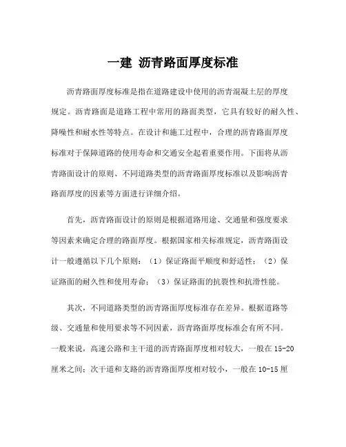 一建 沥青路面厚度标准
