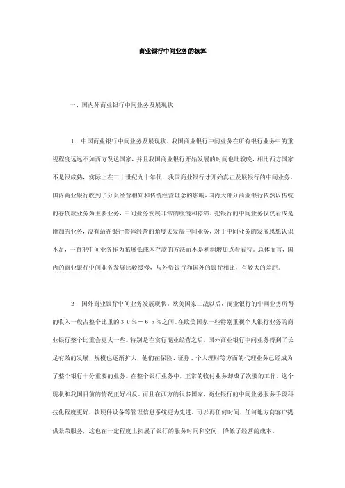 商业银行中间业务的核算