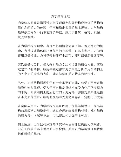 力学结构原理