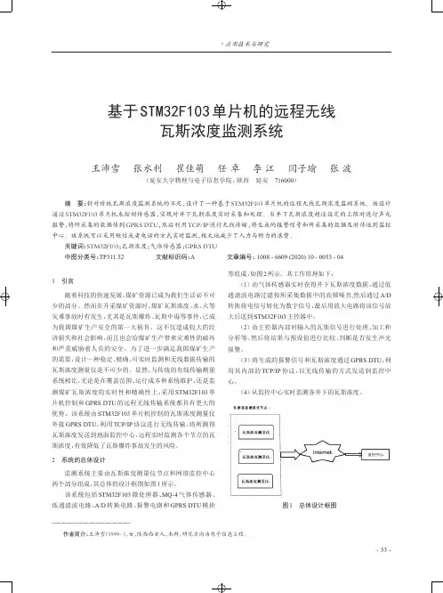 基于STM32F103单片机的远程无线瓦斯浓度监测系统
