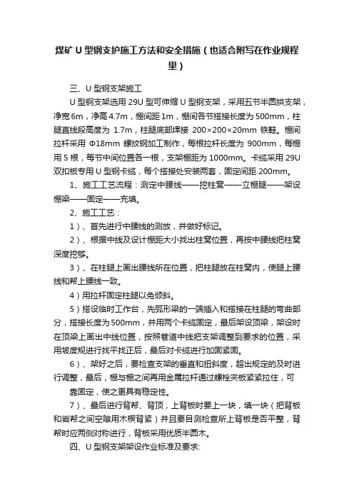 煤矿U型钢支护施工方法和安全措施（也适合附写在作业规程里）