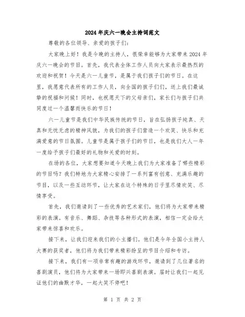 2024年庆六一晚会主持词范文