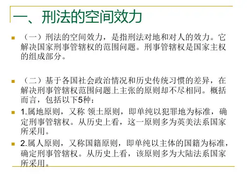 3.第三章：刑法的效力范围