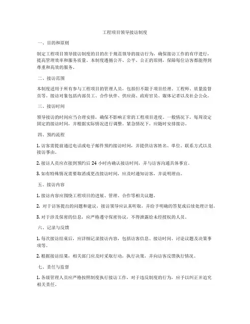 工程项目领导接访制度