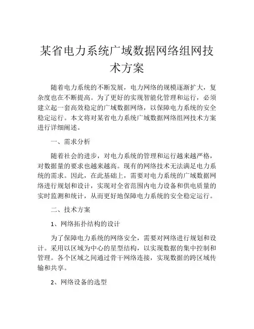 某省电力系统广域数据网络组网技术方案