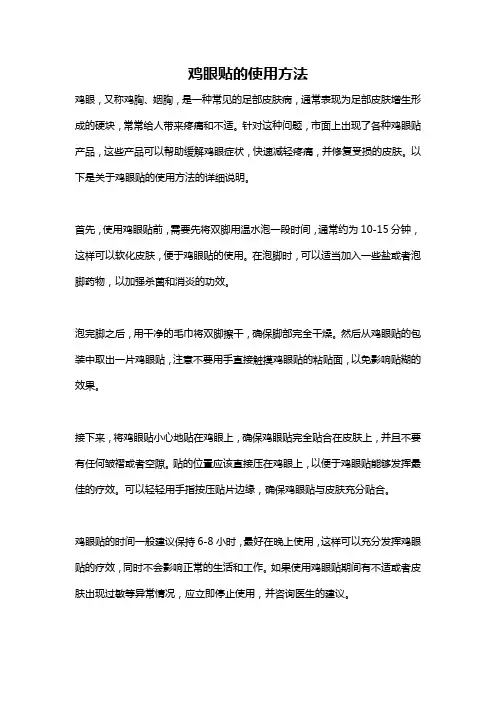 鸡眼贴的使用方法