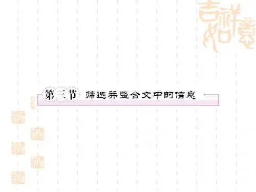 4-1-3第三节    筛选并整合文中的信息