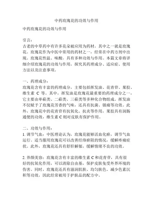 中药玫瑰花的功效与作用