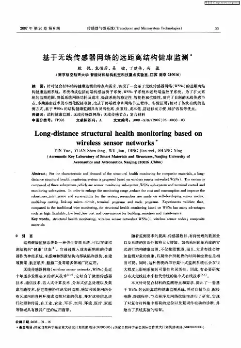 基于无线传感器网络的远距离结构健康监测