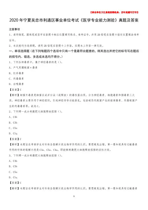 2020年宁夏吴忠市利通区事业单位考试《医学专业能力测验》真题及答案