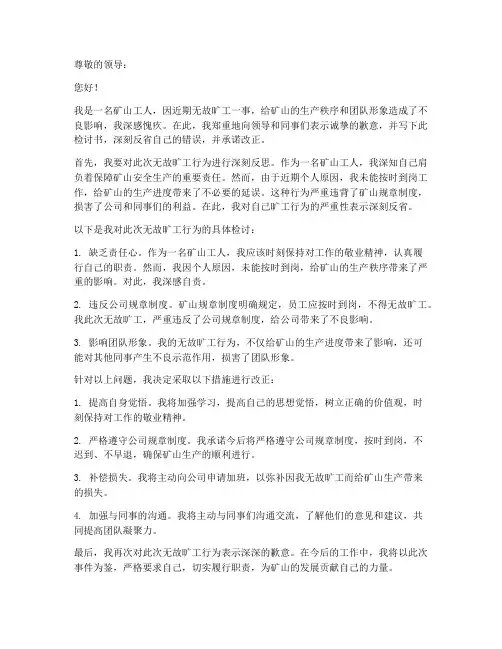 矿山无故旷工检讨书范文