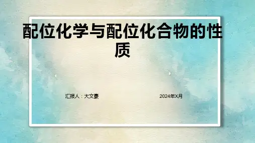 配位化学与配位化合物的性质