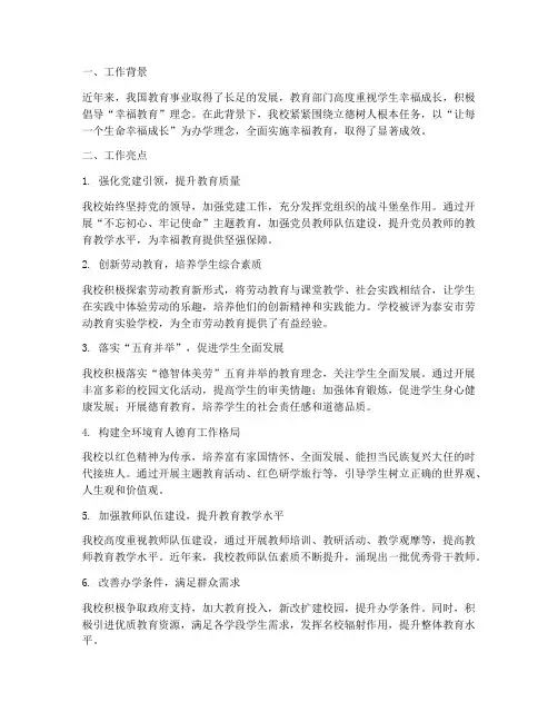 幸福教育亮点工作总结报告