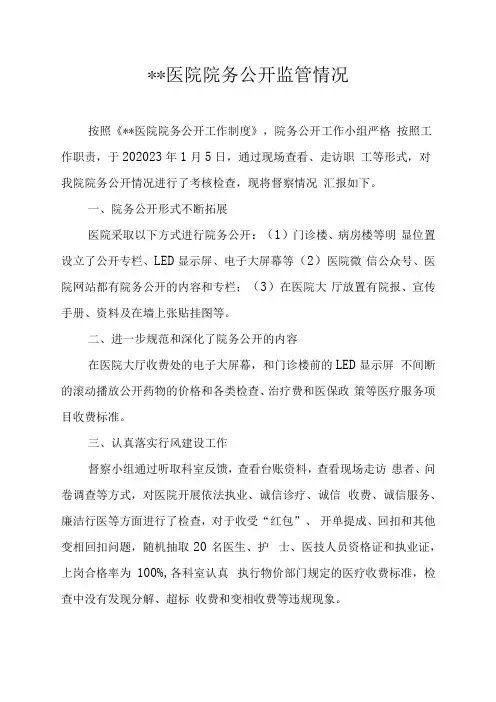 医院院务公开监管情况