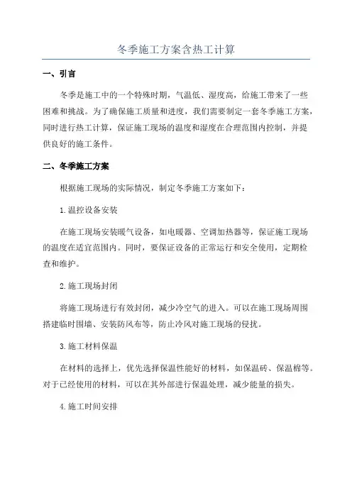 冬季施工方案含热工计算