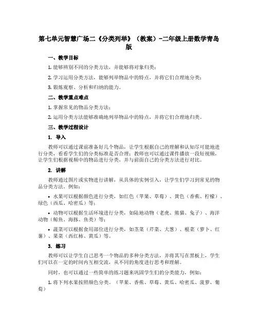 第七单元智慧广场二《分类列举》(教案)-二年级上册数学青岛版