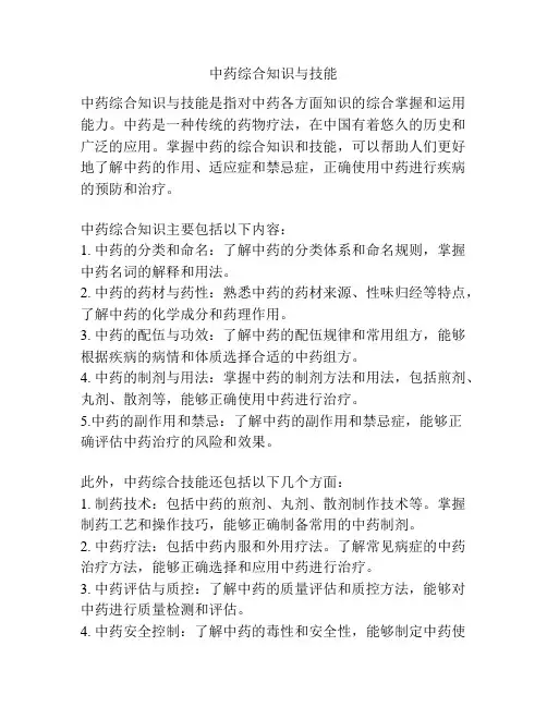 中药综合知识与技能