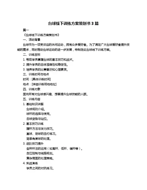 台球线下训练方案策划书3篇