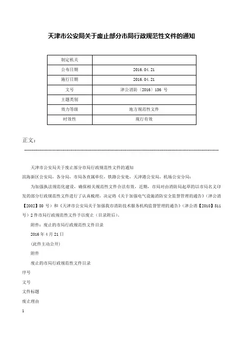 天津市公安局关于废止部分市局行政规范性文件的通知-津公消防〔2016〕136 号