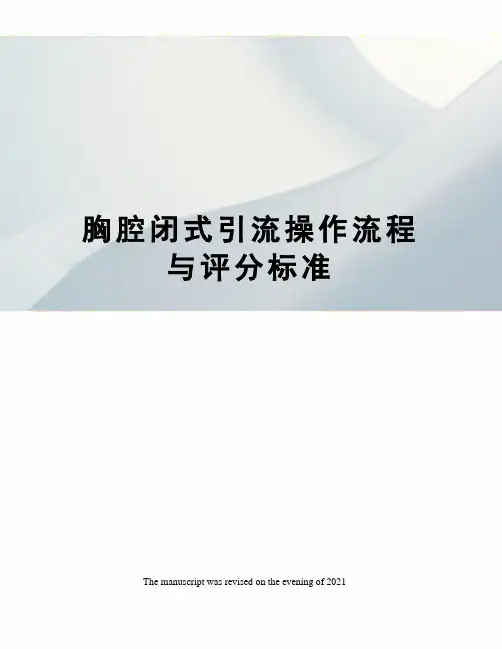 胸腔闭式引流操作流程与评分标准