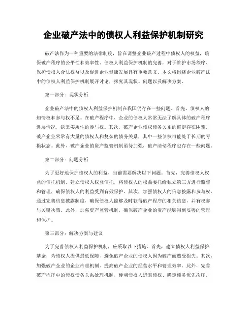 企业破产法中的债权人利益保护机制研究