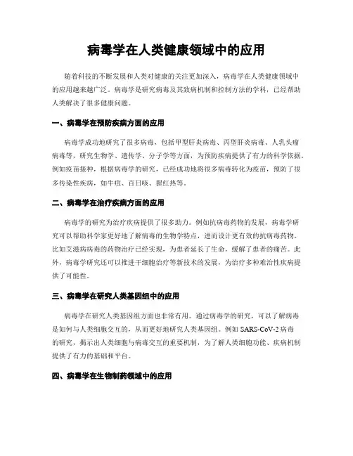 病毒学在人类健康领域中的应用