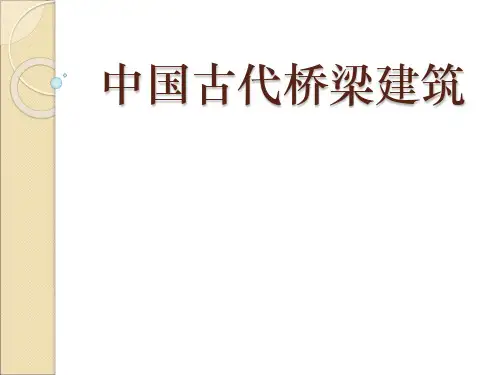 中国古代桥梁建筑