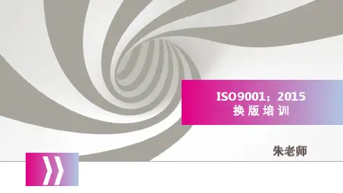 ISO9001：2015标准培训PPT课件