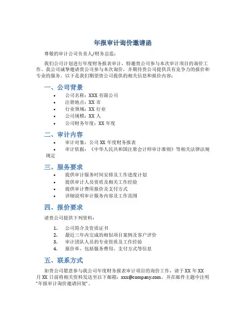 年报审计询价邀请函